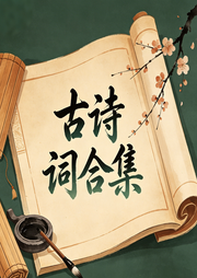 古诗词合集-佚名-小志有声