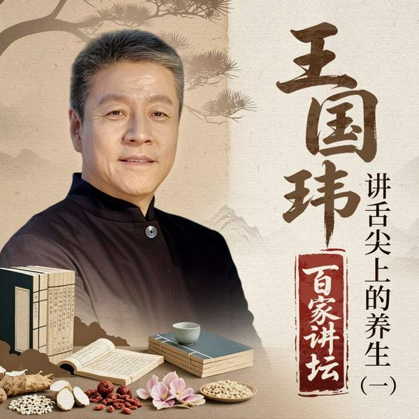 王国玮讲：《舌尖上的养生》（二）|百家讲坛名师|黄帝内经|中医养生|药食同源]