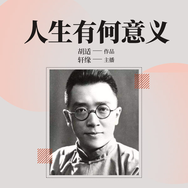 人生有何意义|胡适著作