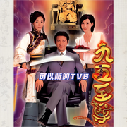 九五至尊|影视原声—可以听的TVB-佚名-老王慢慢走