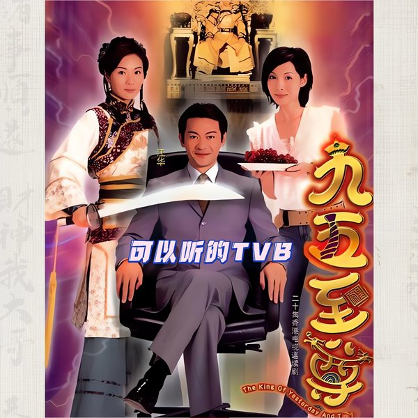 九五至尊|影视原声—可以听的TVB