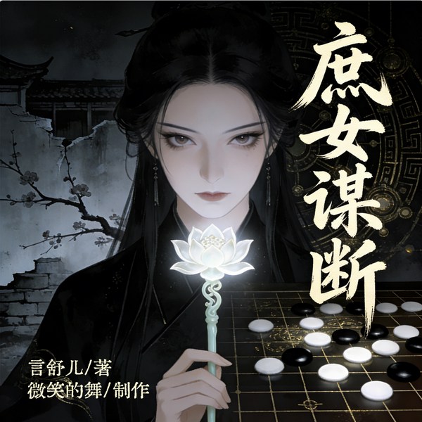 庶女谋断：重生庶女，执密钥覆乾坤