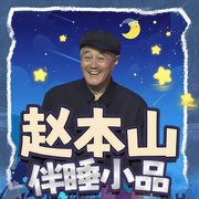 赵本山伴睡小品-赵本山-大喜聆音，赵本山