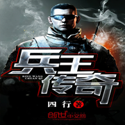 兵王传奇-四行-浩伦