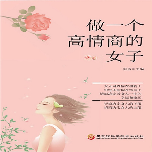 做一个高情商的女子|适合女性读的好书