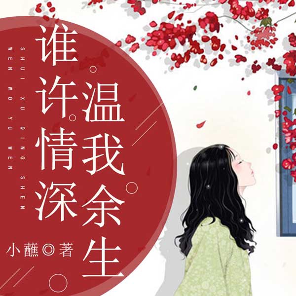 谁许情深，温我余生