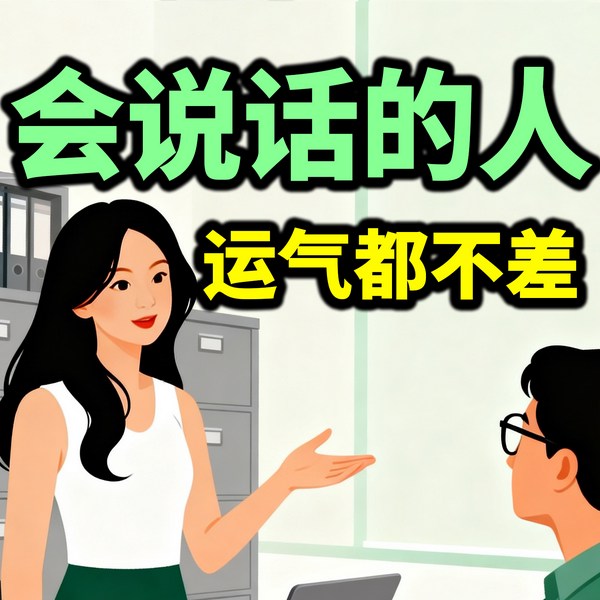 会说话的人运气都不会太差|聊天高手|高情商|说话