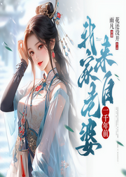 我家老婆来自一千年前|轻小说恋爱日常|多人有声剧-花还没开-雨凡有声