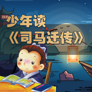司马迁传|历史名人▏儿童故事--钟富庚