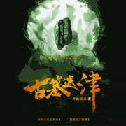 古墓迷津|裴冠红评书