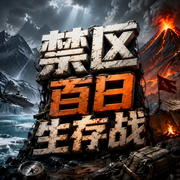 禁区百日生存战-丽声文化-丽声文化传媒