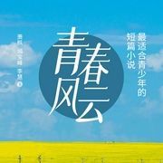 最适合青少年的短篇小说|青春风云|有声星喵多播作品--佚名