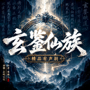 玄鉴仙族|最新版|家族修仙|凡人流|群像|季越人原著|精品多播-季越人-企鸣文化