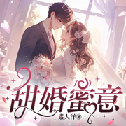 甜婚蜜意|先婚后爱vs暗恋成真|结婚对象是暗恋我的校草-素人洋-鹿瑶有声
