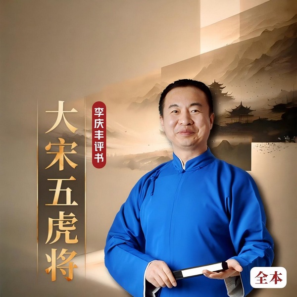 大宋五虎将|杨家将外传|杨家五兄弟|李庆丰评书