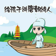 给孩子讲唐朝诗人-洪涛-熊猫啃书，播音熊猫啃书