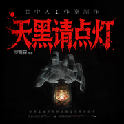 天黑请点灯|多人剧|罗樵森新作|光怪陆离|悬疑惊悚|曲中人工作室-罗樵森-曲中人有故事，曲中人工作室，黑白鸟文化