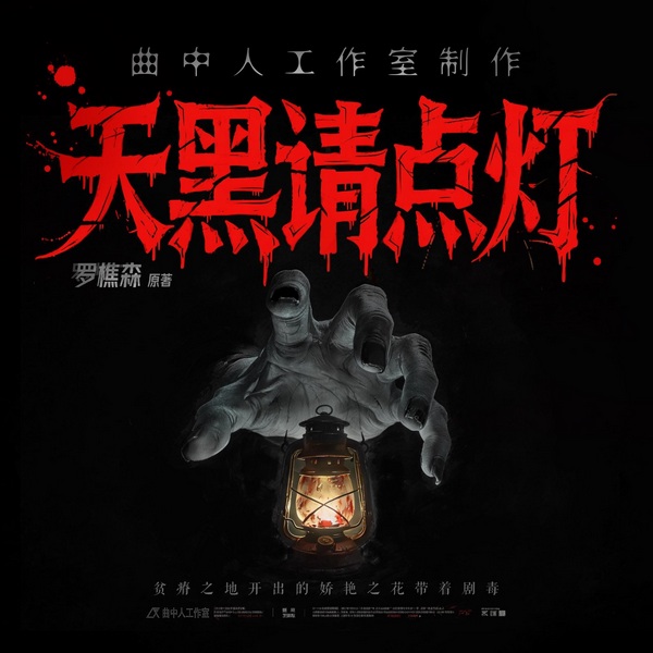 天黑请点灯|多人剧|罗樵森新作|光怪陆离|悬疑惊悚|曲中人工作室