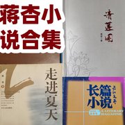 蒋杏小说合集|走进夏天|死亡叙事|清莲图-佚名-主播清澜有声