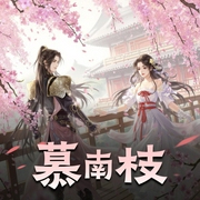 慕南枝|灿烂的调调、阑珊梦-佚名-灿烂的调调
