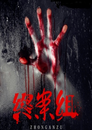 终案组|刑侦推理-佚名-小志有声