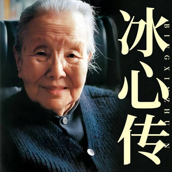 繁星春水|冰心|民国倾城才女|世纪老人|谢婉莹传记