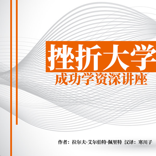 挫折大学：成功学资深讲座