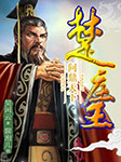 吴闲云：霸王的春秋丨问鼎天下楚庄王（第3部）-吴闲云-聊泡儿