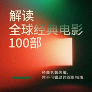 解读全球经典电影100部|一天一部-佚名-路上读书