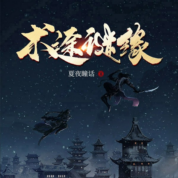 术途谜缘|玄幻有声剧|搞笑甜宠修仙|精品双播