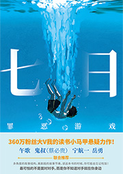 七日：罪恶游戏-我的读书小马甲-强音有声