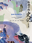 給孩子的史記：危難中的英雄本色|張嘉驊著-張嘉驊-云臻音工坊