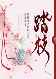 踏枝|已完结】宅斗权谋多人剧|玖拾陆作品-玖拾陆-铃兰朵朵