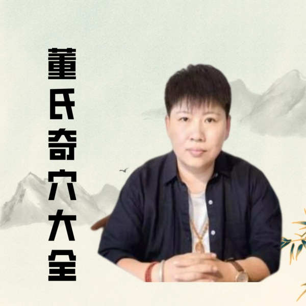 刘红云：董氏奇穴中医针灸教学大全
