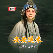 安安送米|曲剧|方素贞主演-佚名-东方大剧院