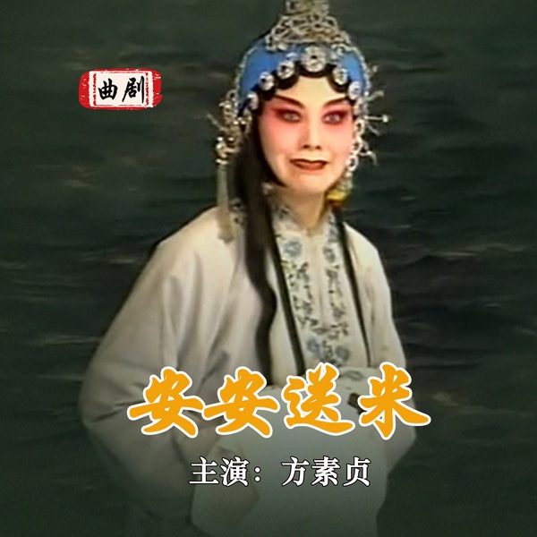 安安送米|曲剧|方素贞主演