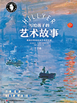 希利爾寫給孩子的藝術(shù)故事（下）-(美) 希利爾著； 呂巖, 侯偉利譯.-播音問號(hào)