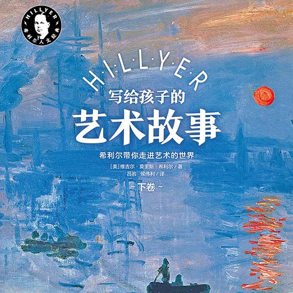 希利尔写给孩子的艺术故事（下）