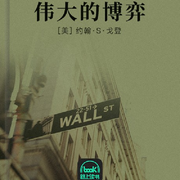 伟大的博弈-约翰·S·戈登-主播路上读书