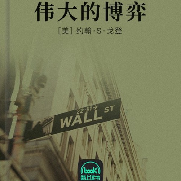伟大的博弈
