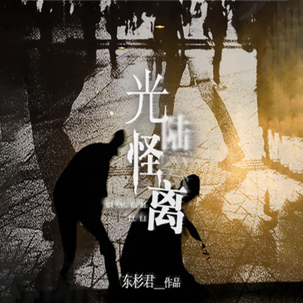 光怪陆离|凶案现场 胆小勿入(悬疑推理