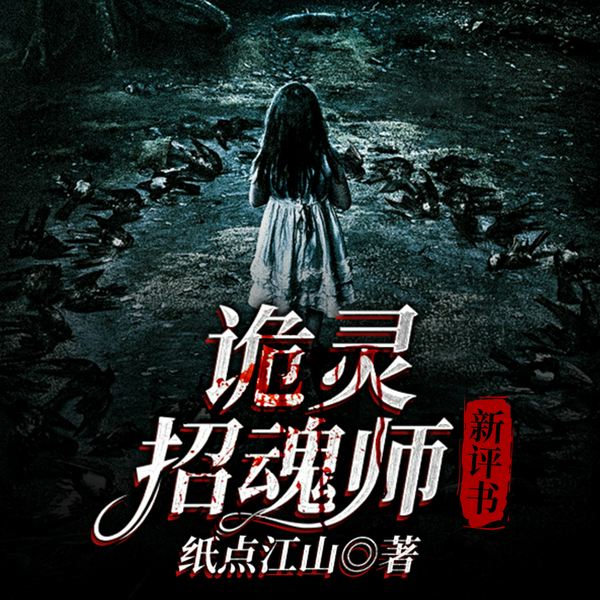诡灵招魂师|灵异悬疑|新评书