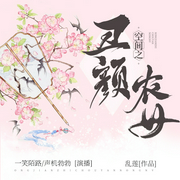 空间之丑颜农女|精品双播--喜马拉雅