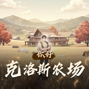 你好，克洛斯农场|种田文|都市生活|AI专辑-佚名-乡村小神医