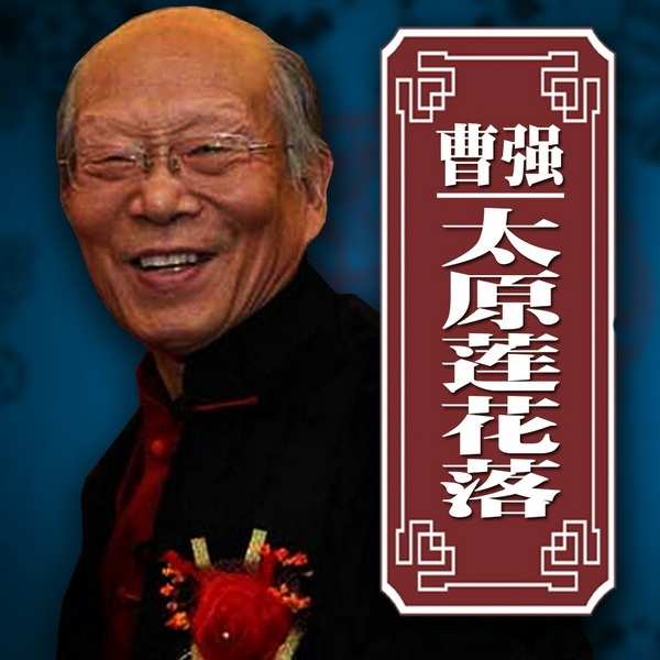 太原莲花落|曹强