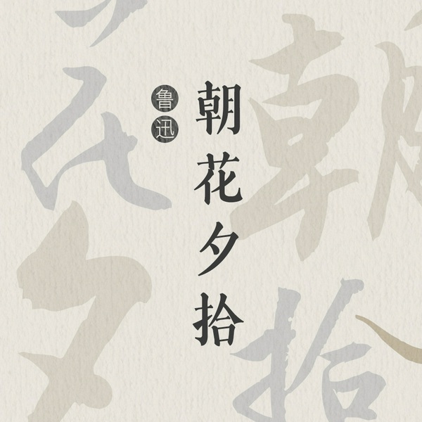 朝花夕拾