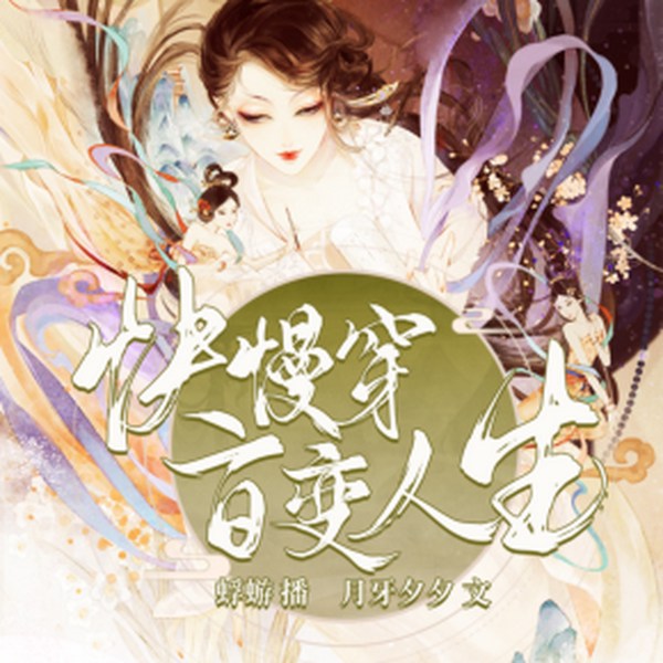 快慢穿百变人生