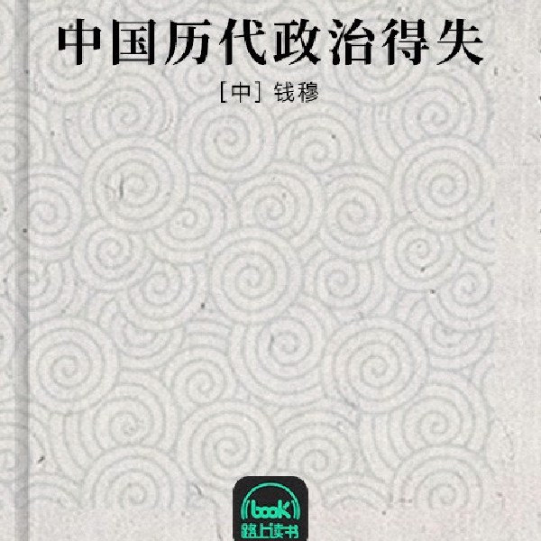 中国历代政治得失
