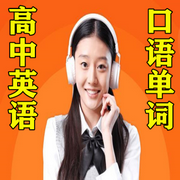 高考英语必备口语与单词朗读-佚名-艾琳王