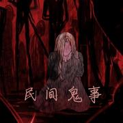 民间鬼事-佚名-国飞